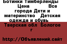 Ботинки Тимберленды, Cat. › Цена ­ 3 000 - Все города Дети и материнство » Детская одежда и обувь   . Тверская обл.,Бологое г.